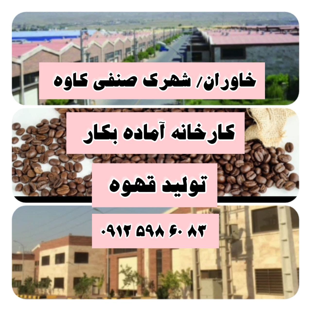 خاوران / شهرک کاوه / کارخانه آماده بکار تولید قهوه