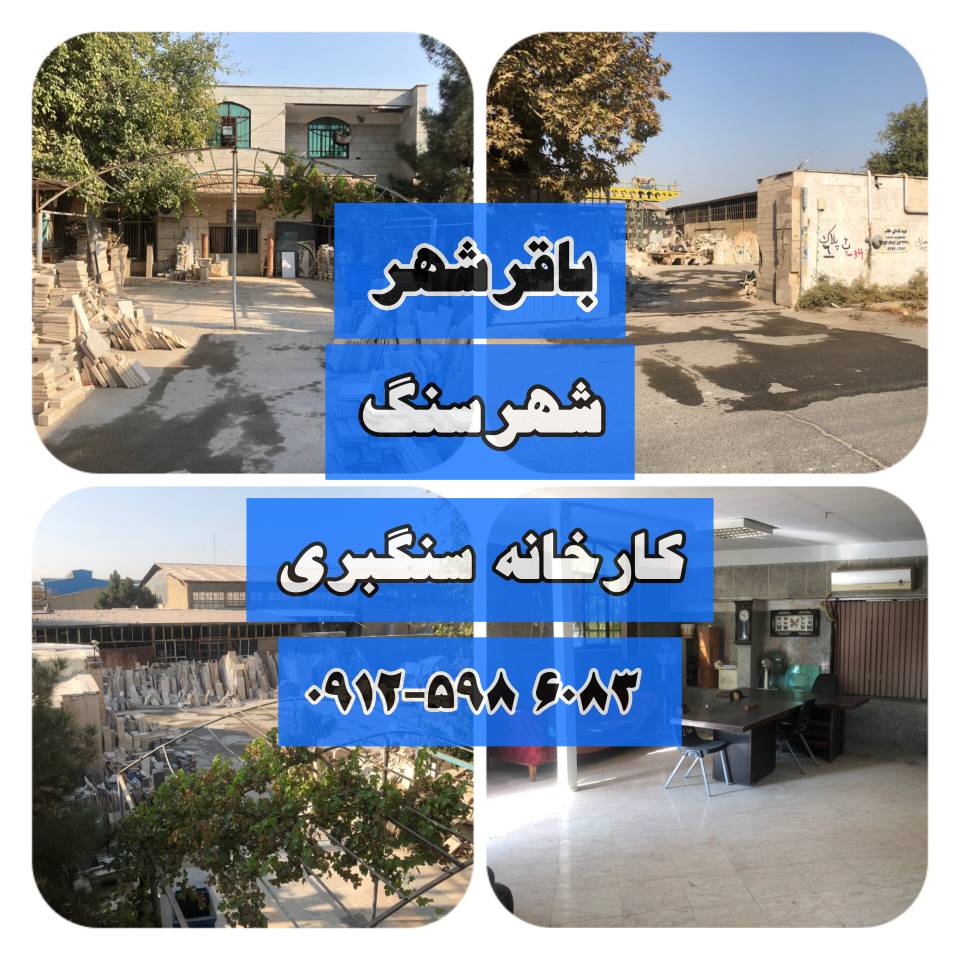کارخانه سنگبری باقرشهر / شهرسنگ