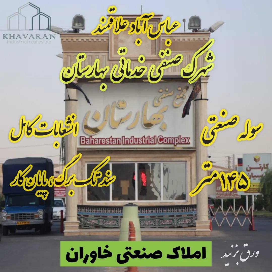 فروش سوله صنعتی شهرک یهارستان